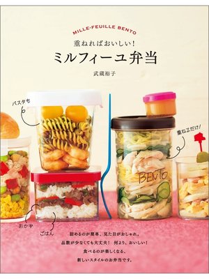 cover image of 重ねればおいしい!ミルフィーユ弁当